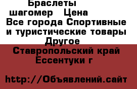 Браслеты Shimaki шагомер › Цена ­ 3 990 - Все города Спортивные и туристические товары » Другое   . Ставропольский край,Ессентуки г.